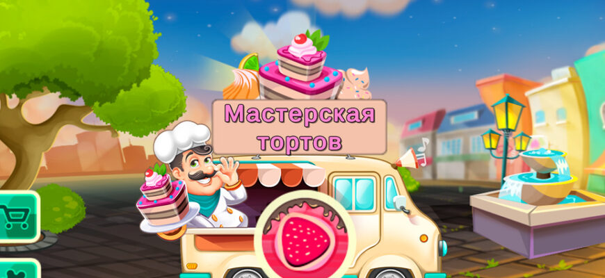 Мастерская тортов