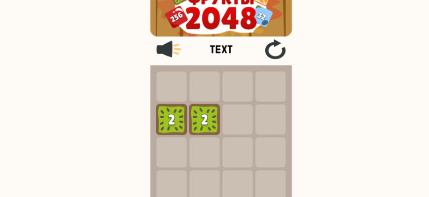 Фрукты 2048