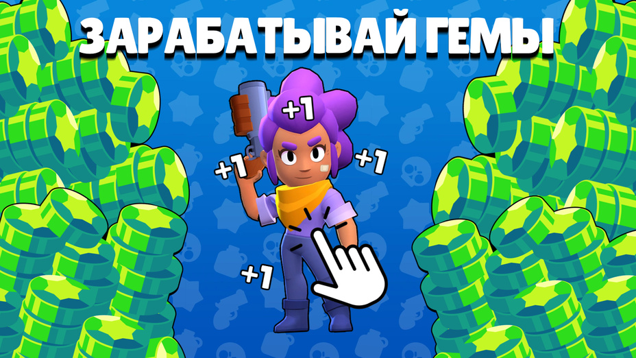 Играть в Brawl Stars Clicker онлайн без регистрации