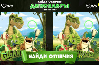 Найди отличия Динозавры Гигантозавр