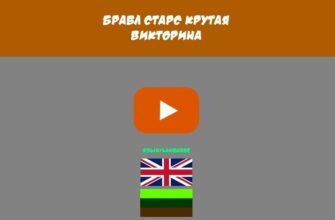 Бравл старс крутая викторина