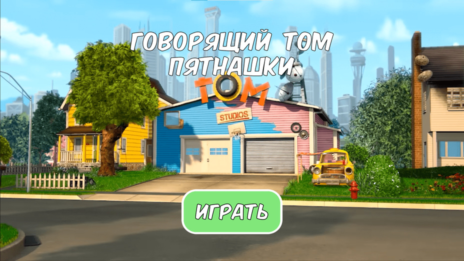 Играть в Говорящий Том Пятнашки онлайн без регистрации