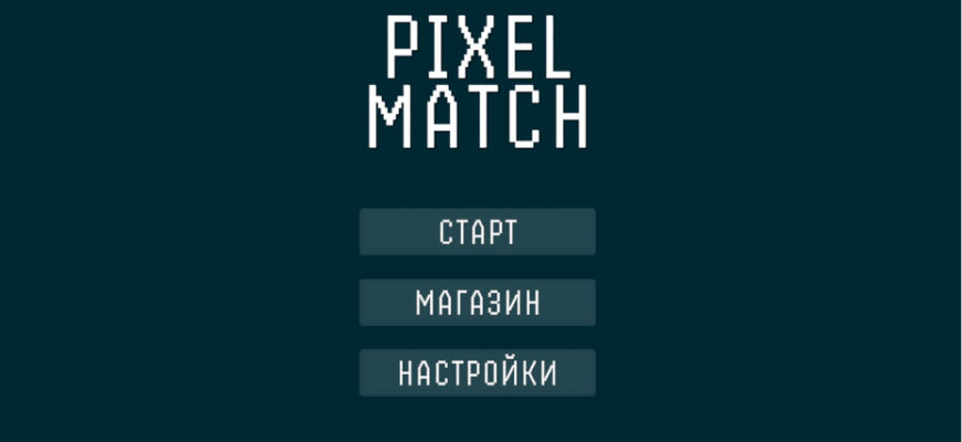 Pixel Match