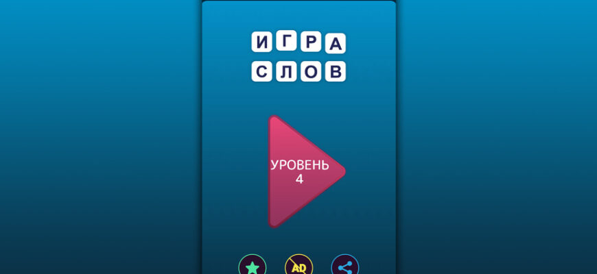 Игра Слов