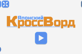 Японский кроссворд