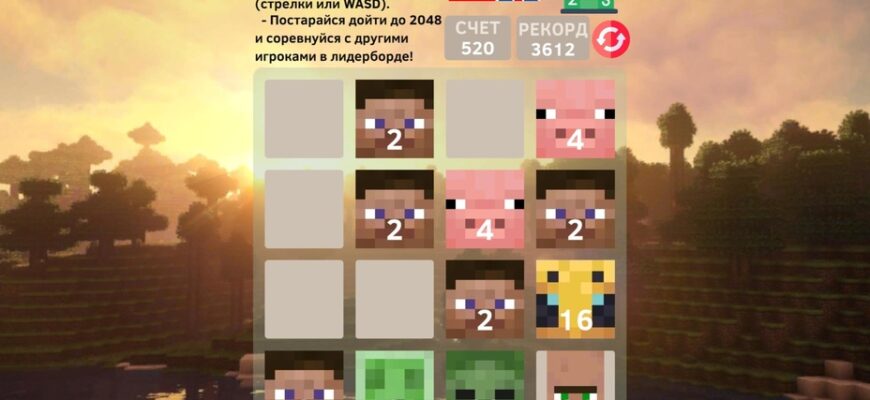 2048 Мобы