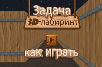 Задача 3D-лабиринт