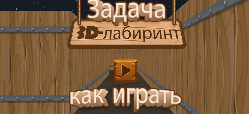 Задача 3D-лабиринт