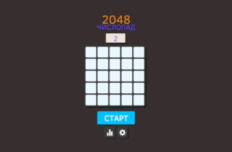 2048 Числопад