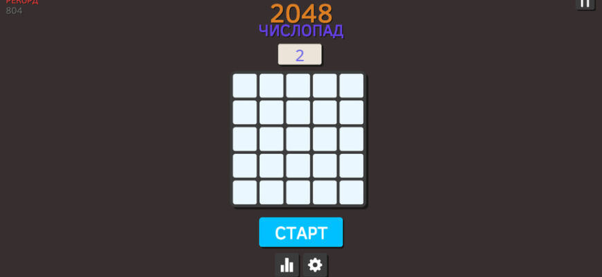 2048 Числопад