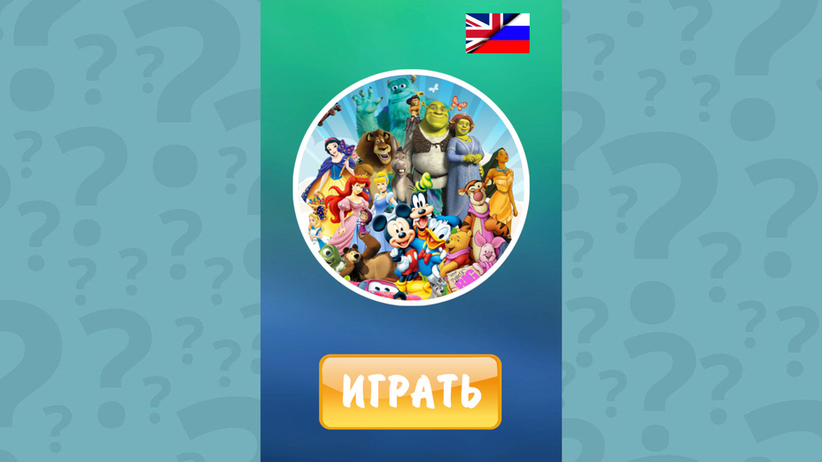 Играть в Угадай персонажа мультфильма! онлайн без регистрации