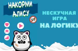 Накорми Алису